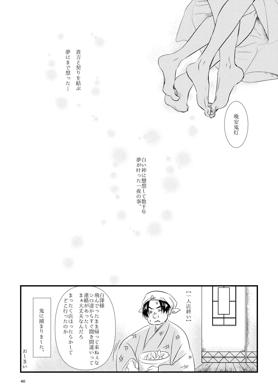 鬼ト神の契りごと。 Page.39