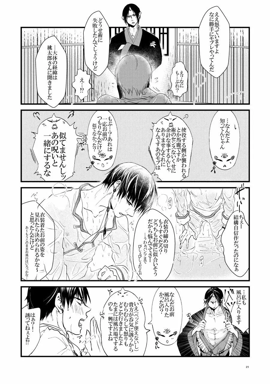 鬼ト神ノ番契約 Page.20