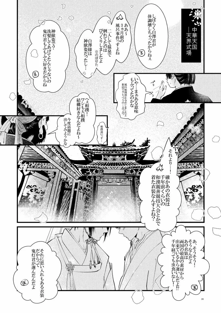 鬼ト神ノ番契約 Page.30