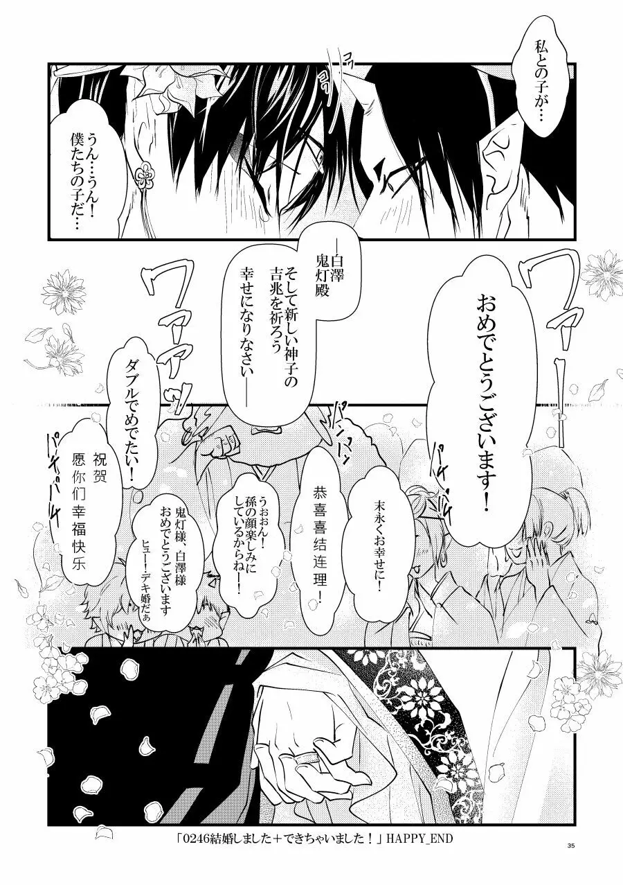 鬼ト神ノ番契約 Page.34