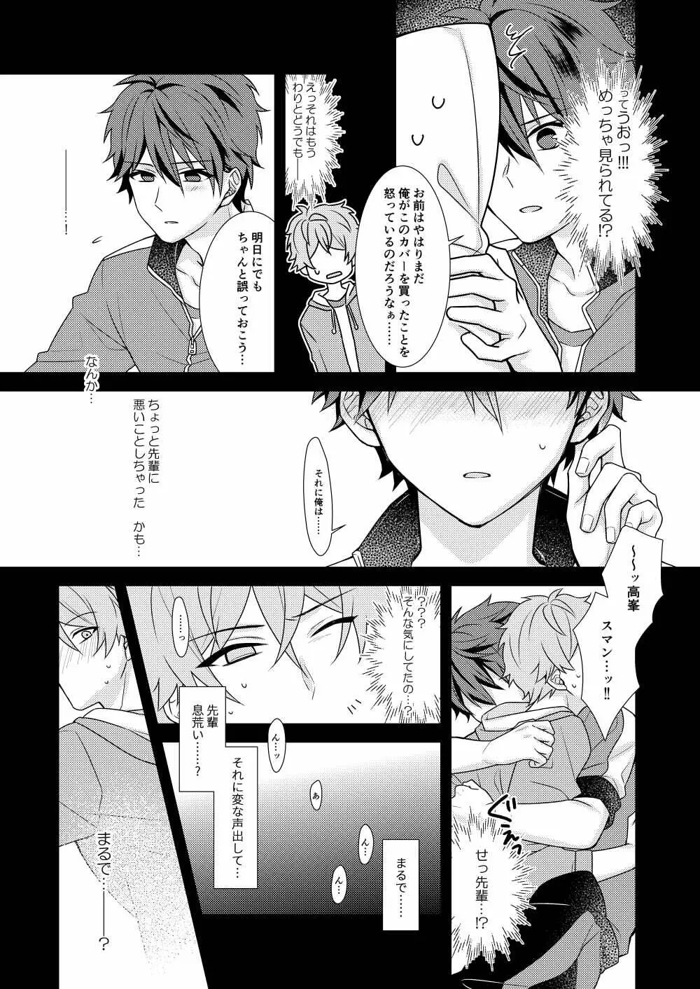 守沢先輩のおやすみ事情 Page.18