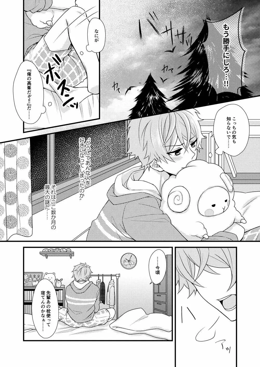 守沢先輩のおやすみ事情 Page.6