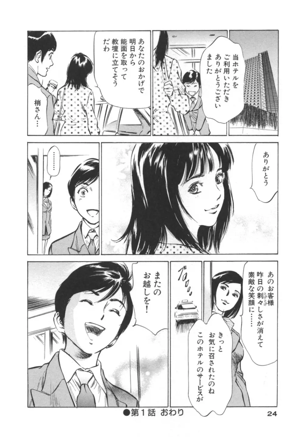 ホテルで抱きしめて -奮戦女盛り編- Page.24