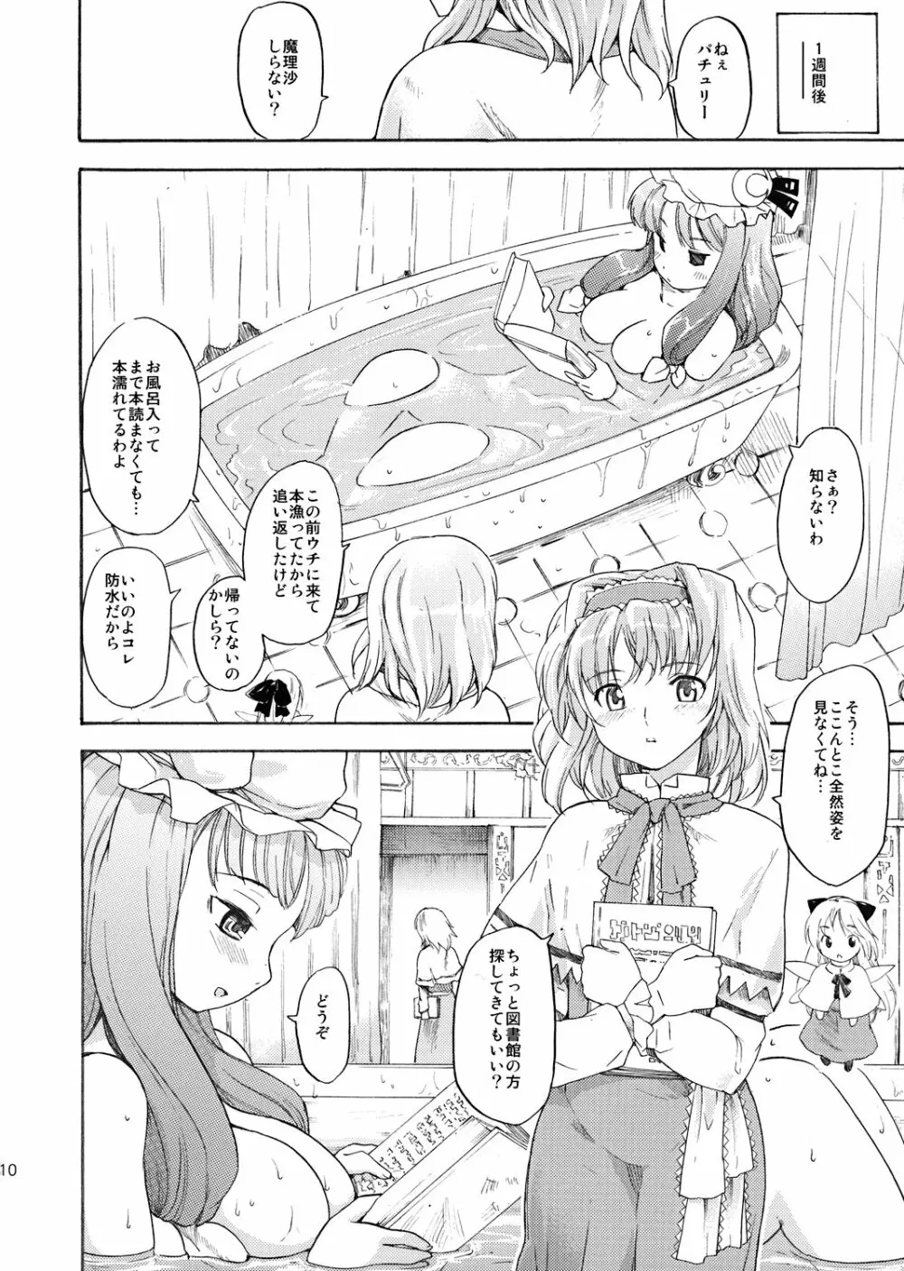 東方浮世絵巻 パチュリー・ノーリッジ Page.9