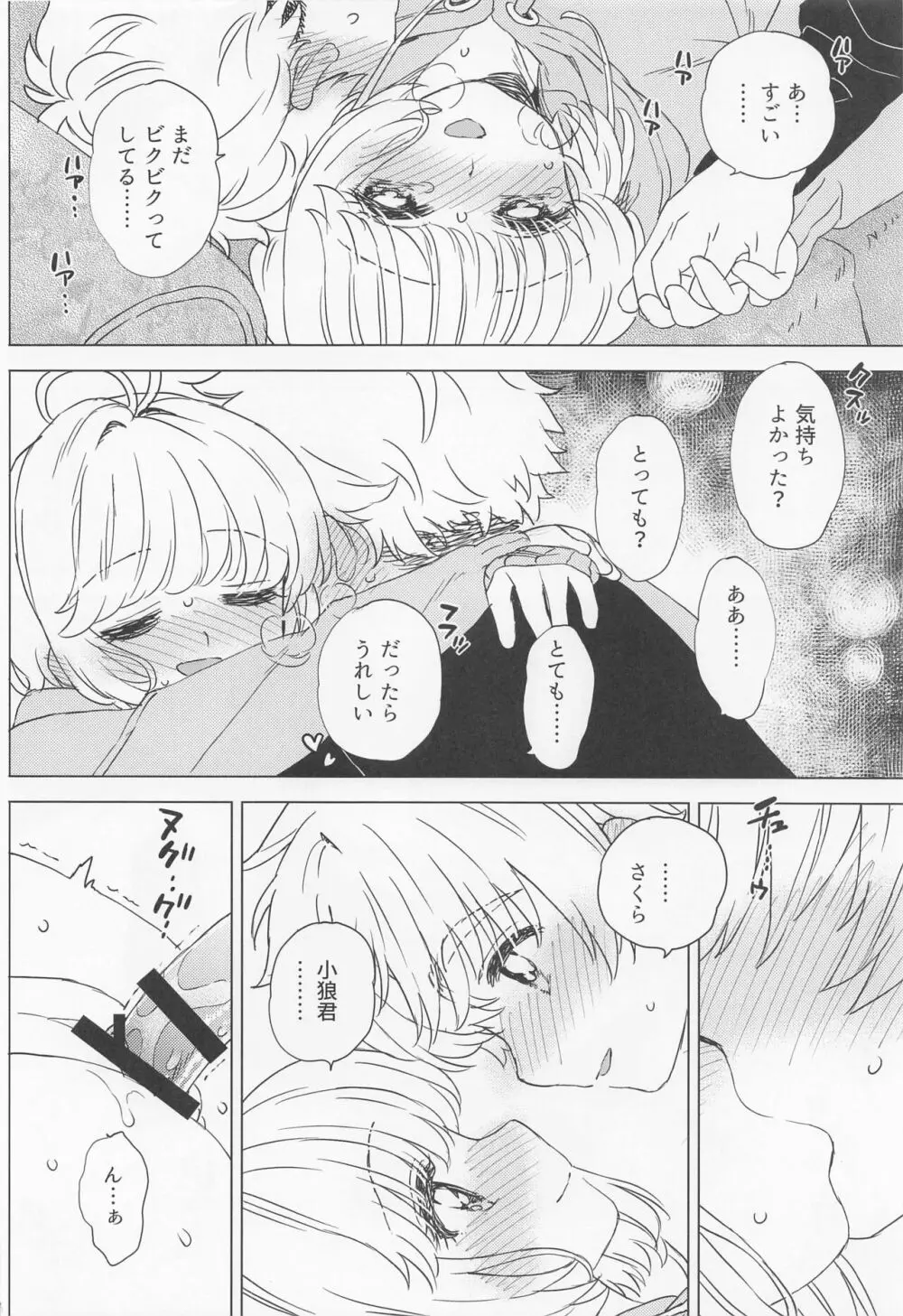 さくらと小狼のお家デート Page.23