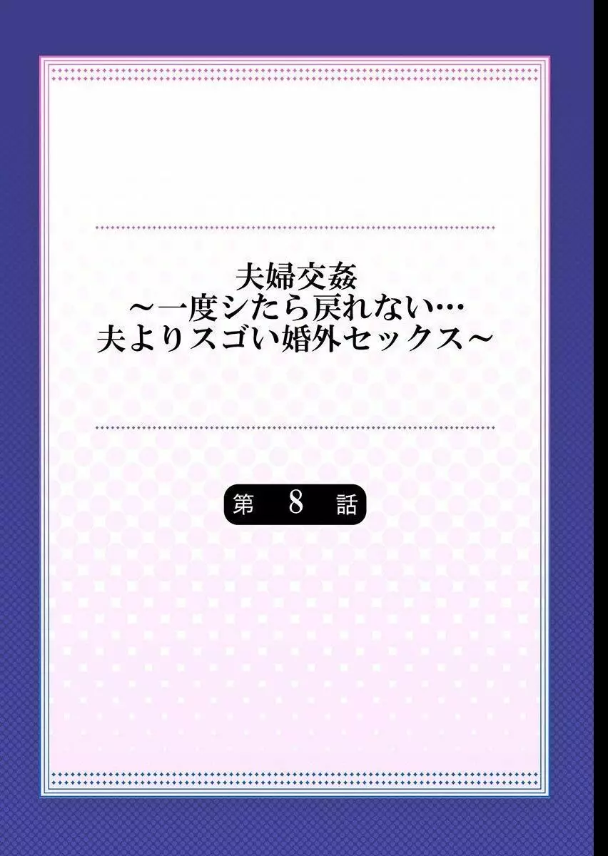 夫婦交姦～一度シたら戻れない…夫よりスゴい婚外セックス～ 8 Page.2