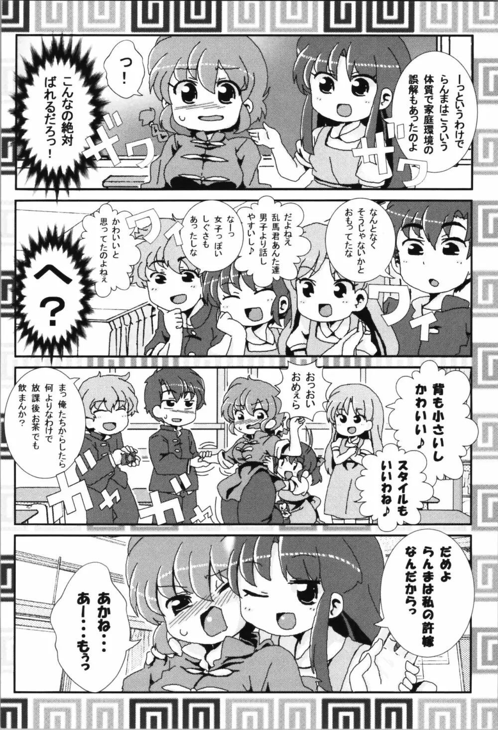 あかねがらんま♀にゾッコンな件まとめ本 Page.10