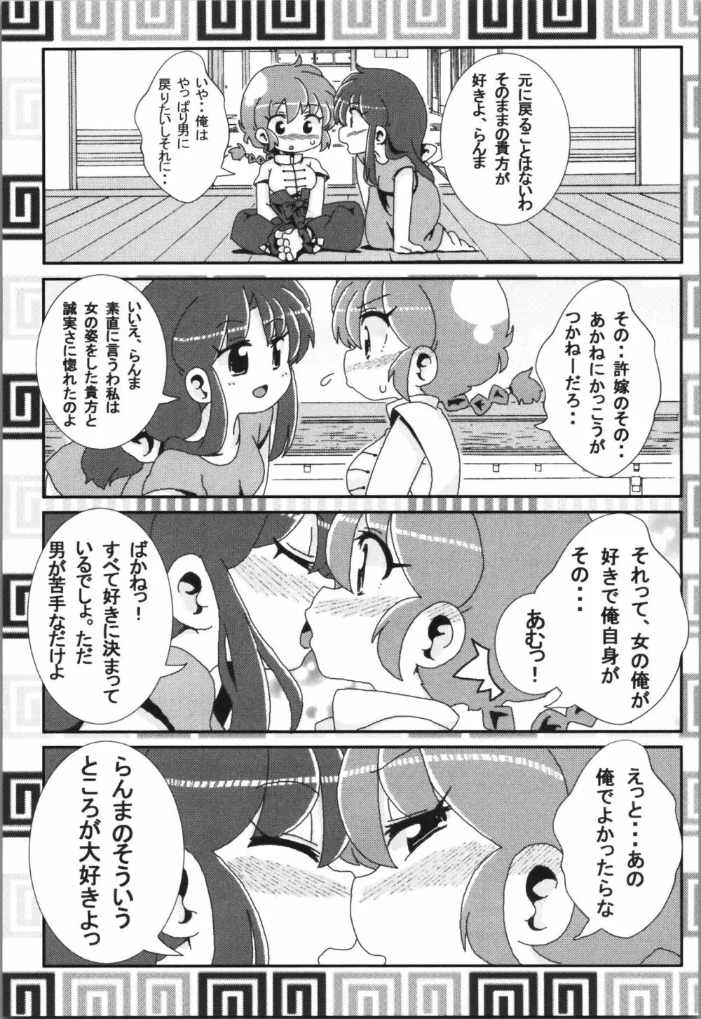 あかねがらんま♀にゾッコンな件まとめ本 Page.121