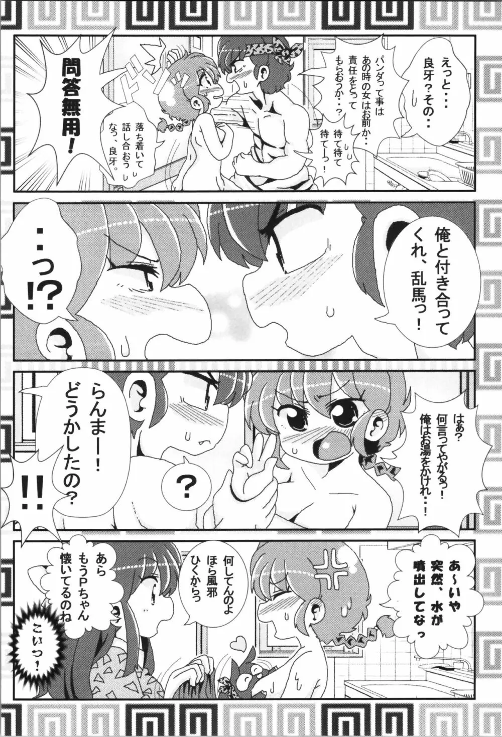 あかねがらんま♀にゾッコンな件まとめ本 Page.18