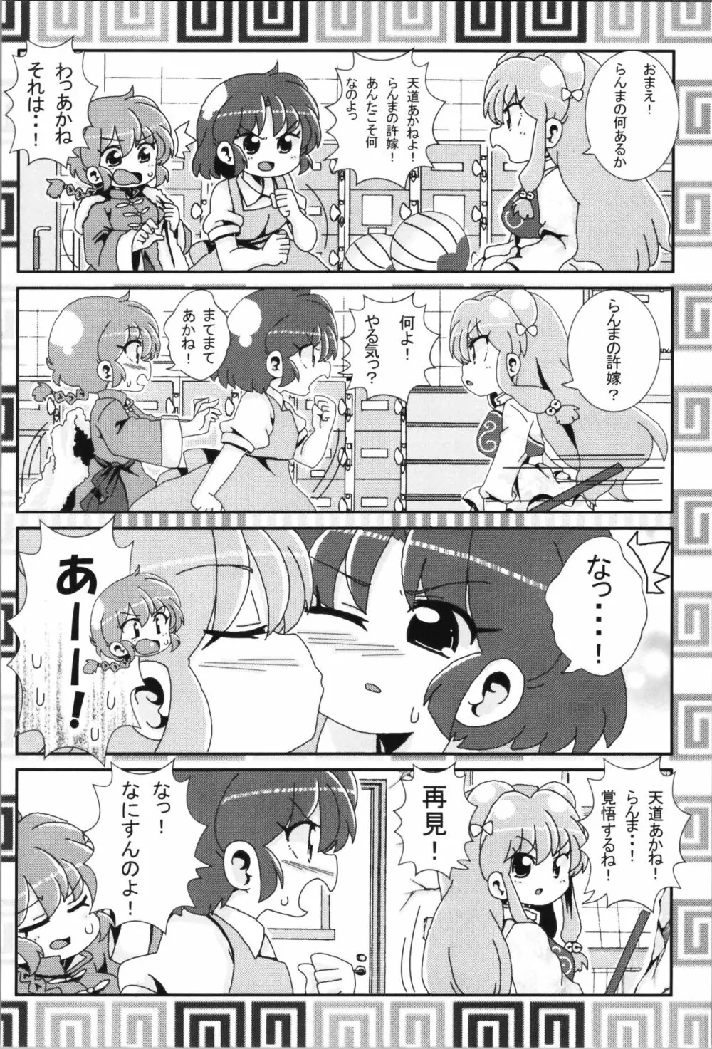 あかねがらんま♀にゾッコンな件まとめ本 Page.36