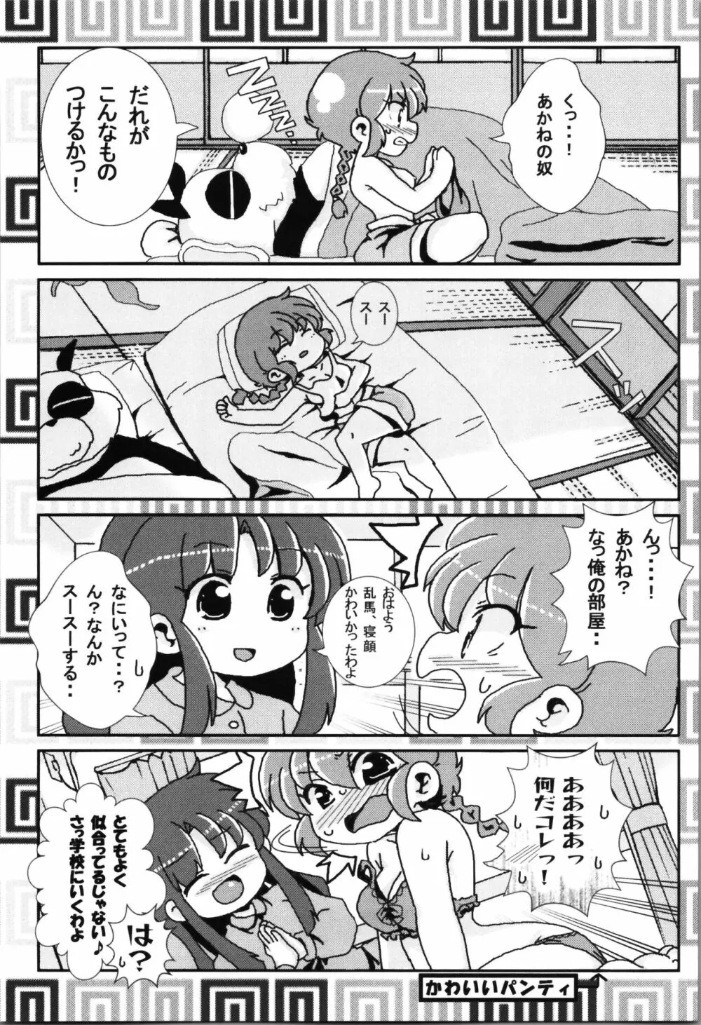 あかねがらんま♀にゾッコンな件まとめ本 Page.7