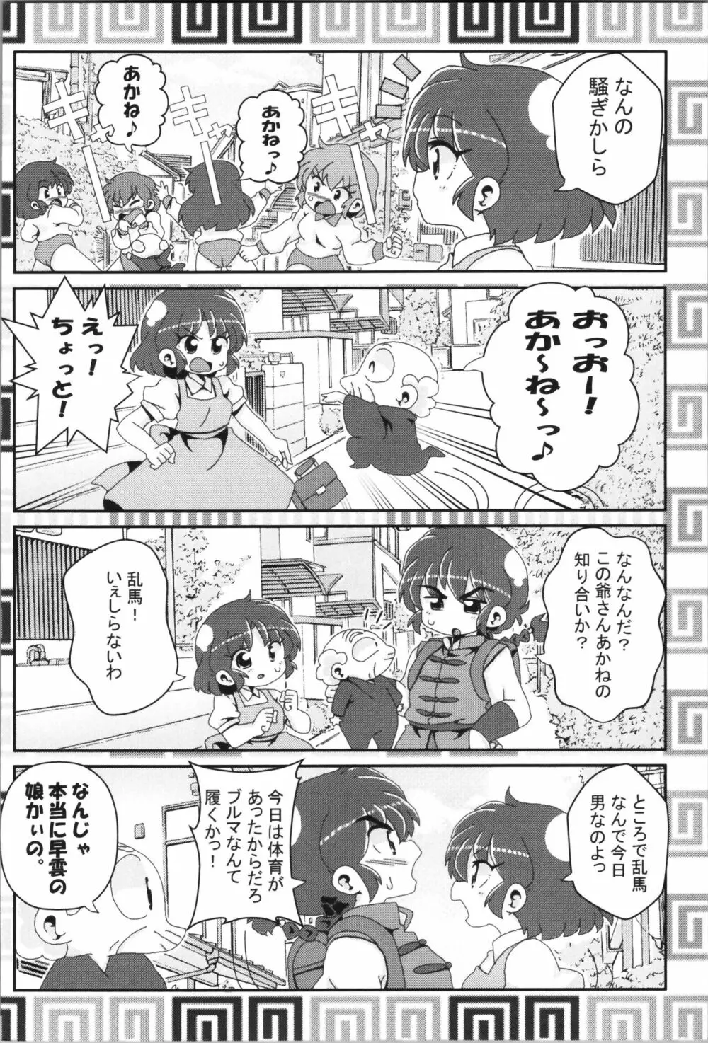 あかねがらんま♀にゾッコンな件まとめ本 Page.72