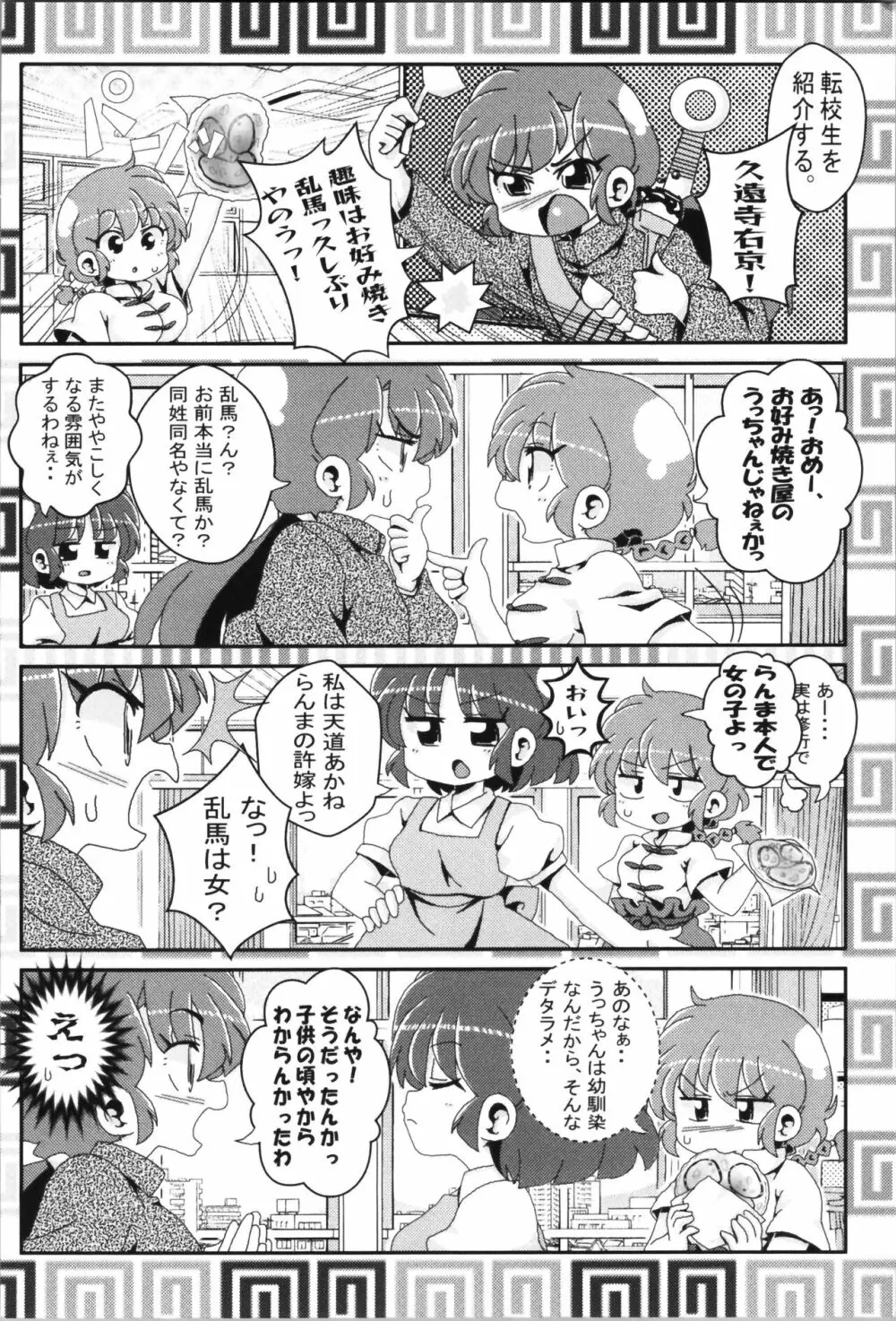 あかねがらんま♀にゾッコンな件まとめ本 Page.80