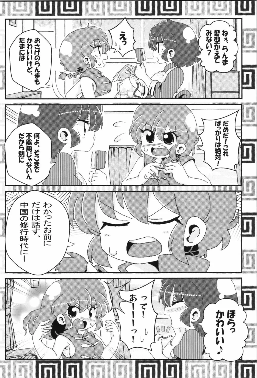 あかねがらんま♀にゾッコンな件まとめ本 Page.92