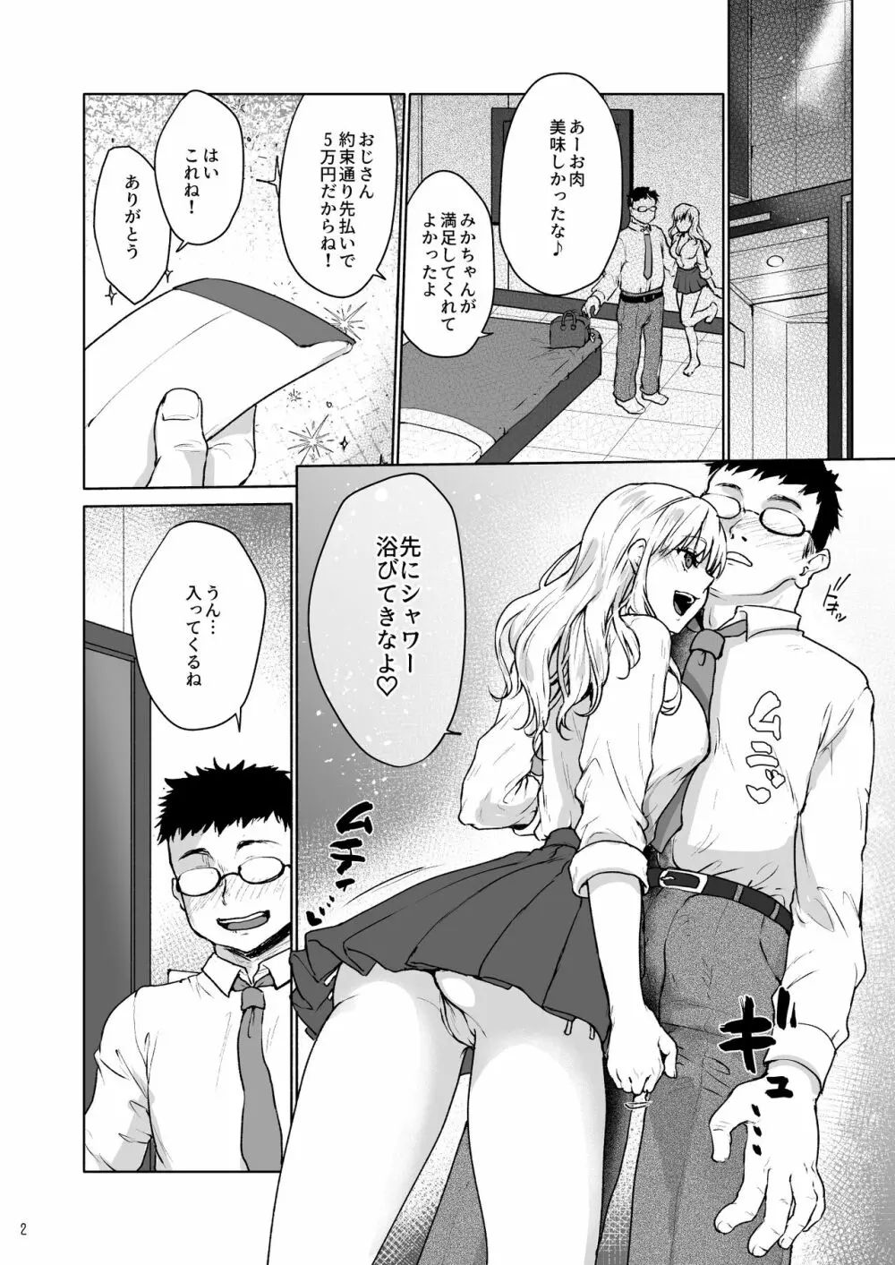 生意気なパパ活女子高生におじさんがたっぷり躾けてあげました。 Page.3