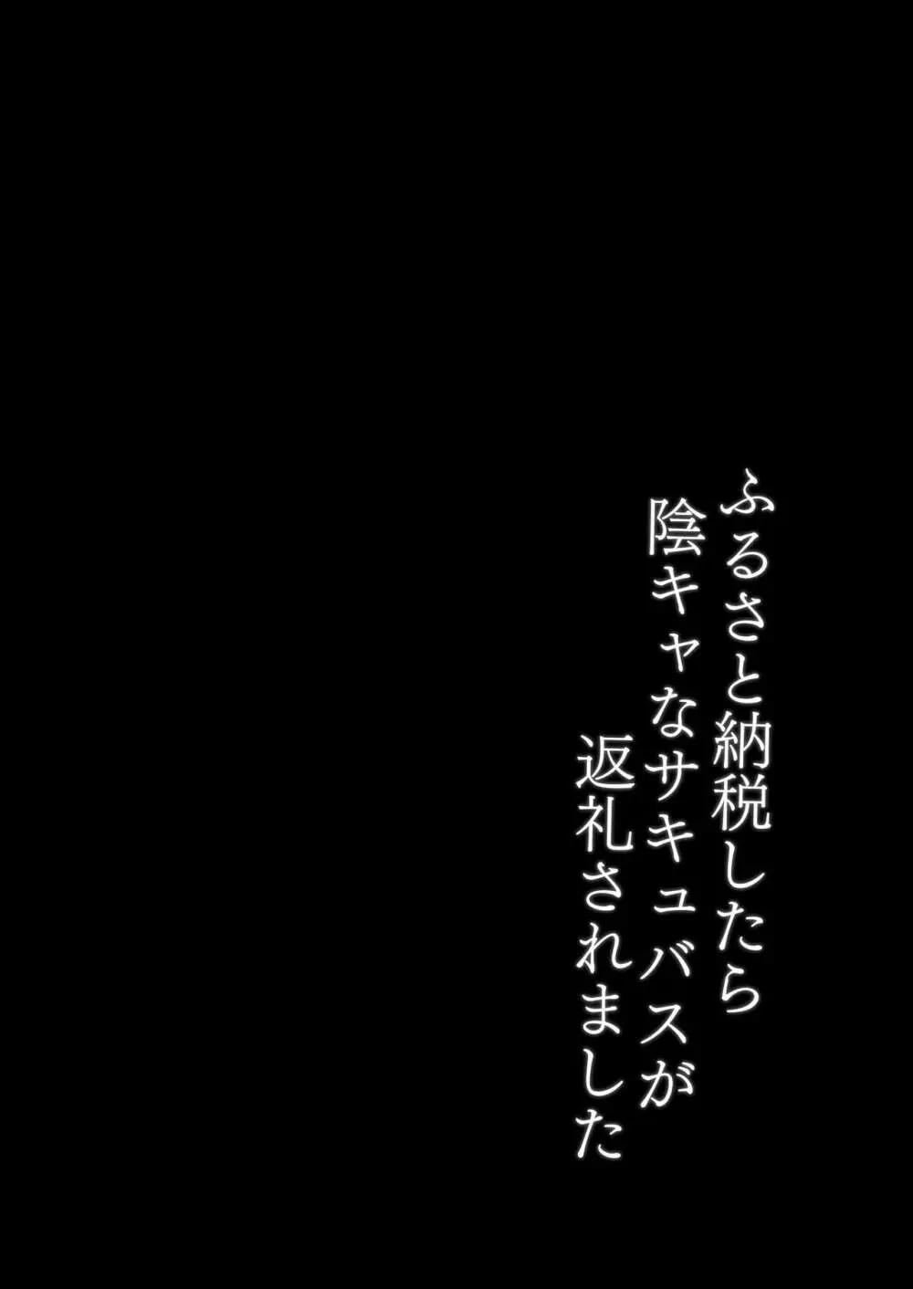 ふるさと納税したら陰キャなサキュバスが返礼されました Page.3