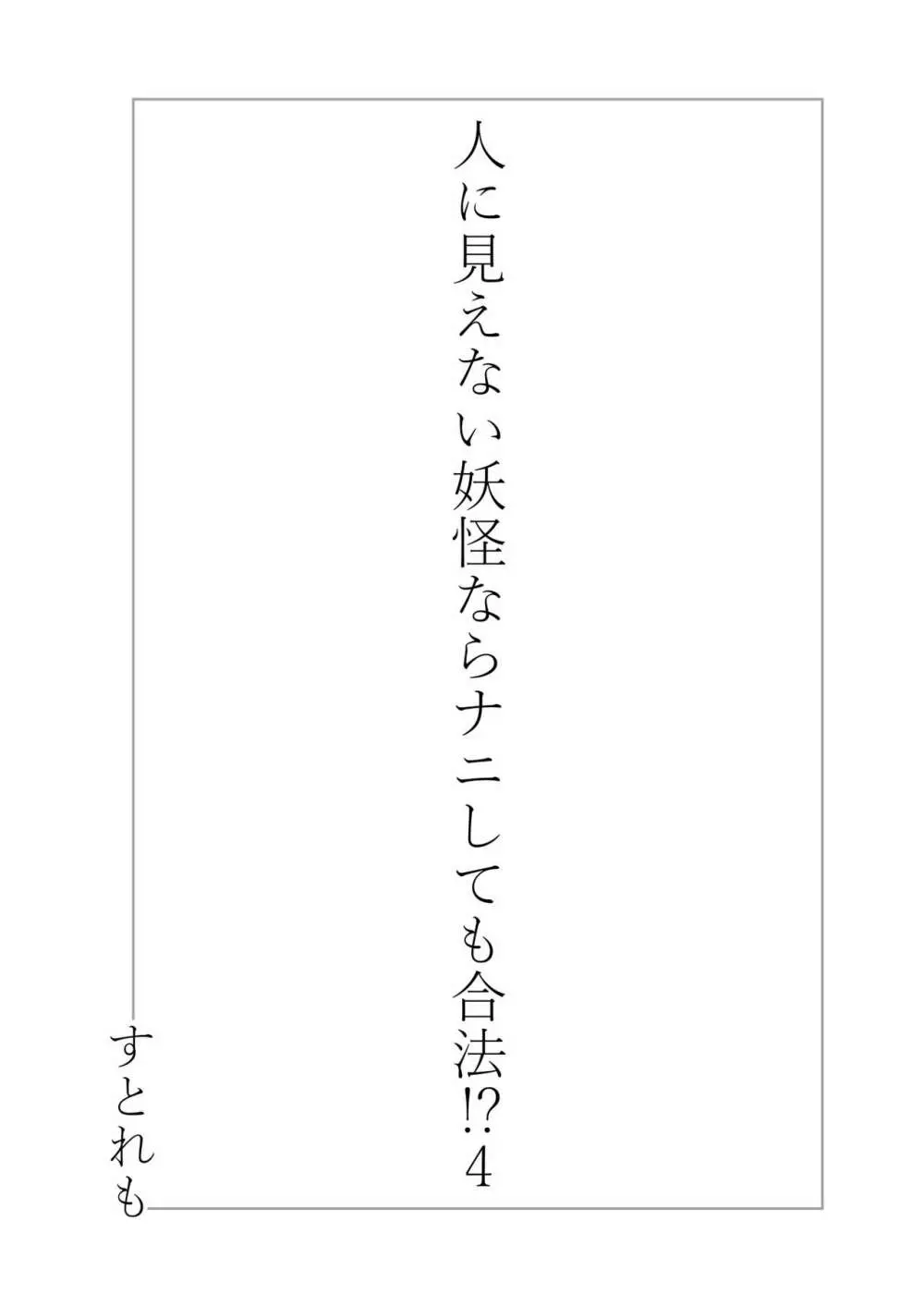 人に見えない妖怪ならナニしても合法!? 4 Page.2