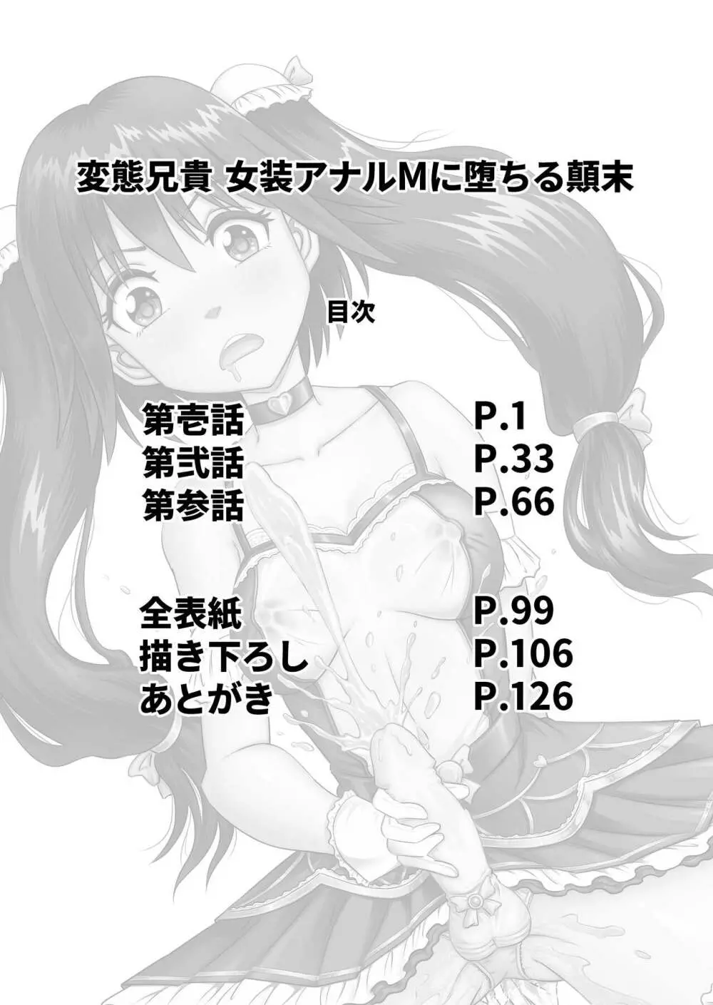 変態兄貴 女装アナルMに堕ちる顛末 総集編 Page.2