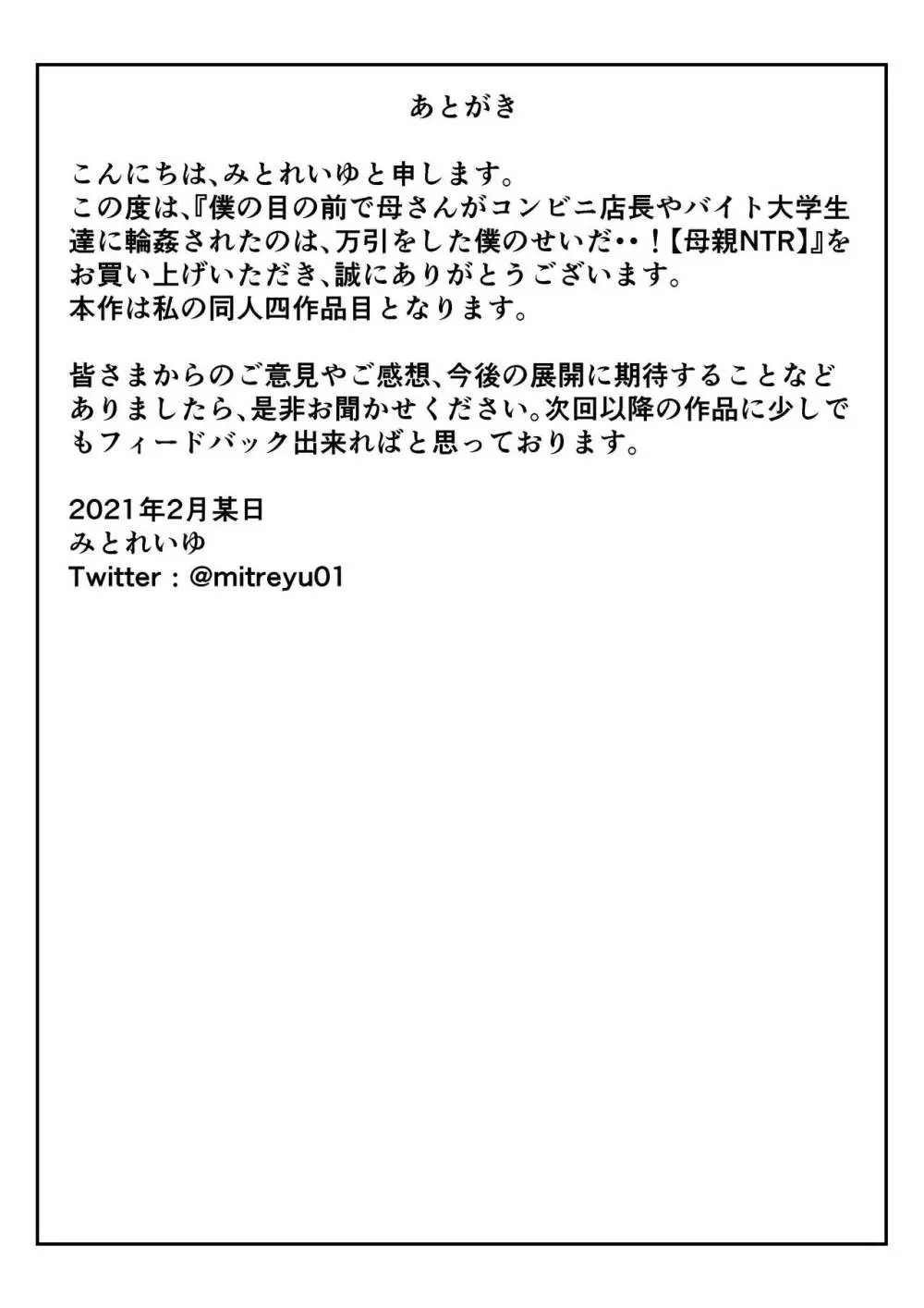 僕の目の前で母さんがコンビニ店長やバイト大学生達に輪姦されたのは、万引をした僕のせいだ・・！【母親NTR】 Page.62