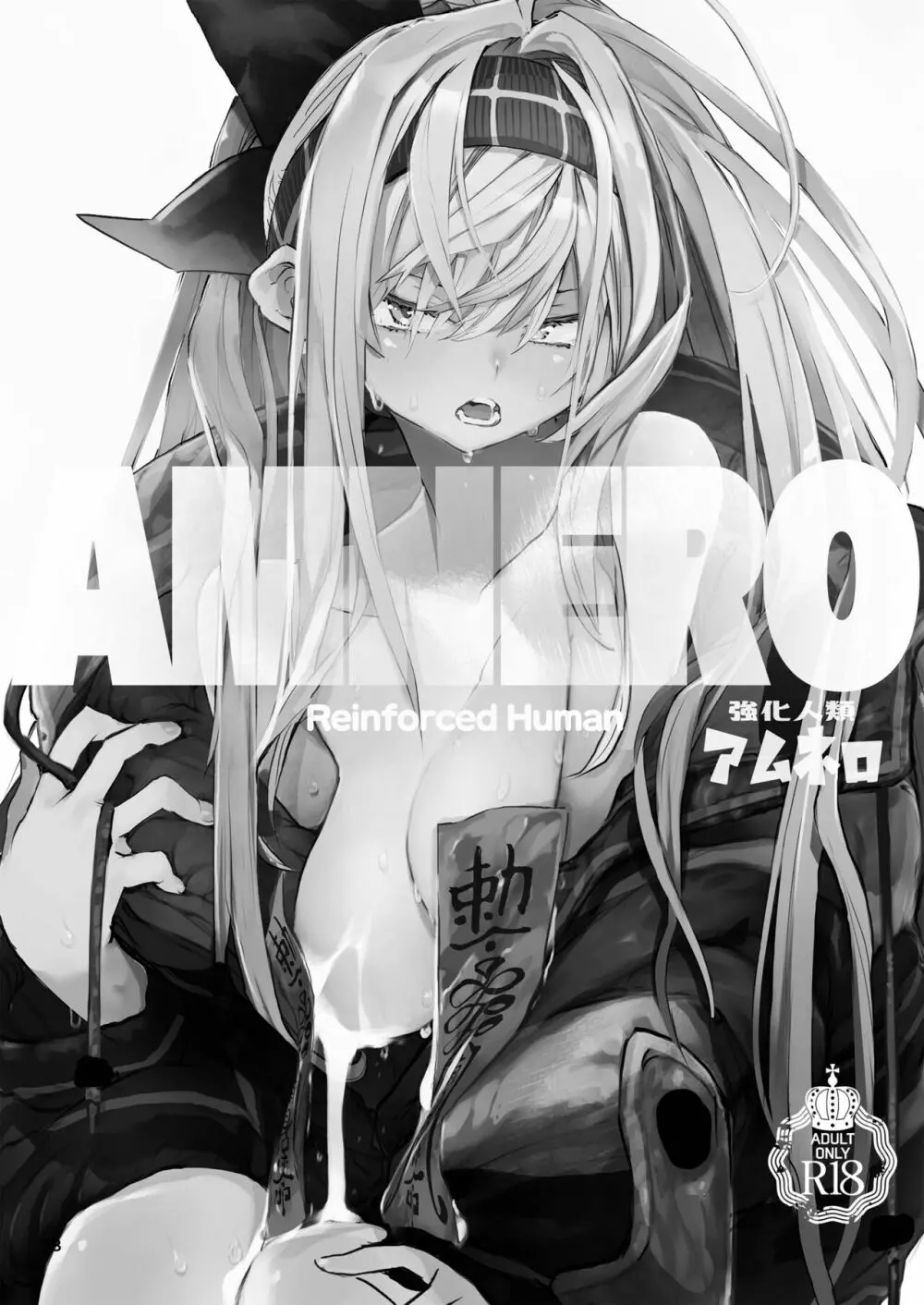 強化人類アムネロ | AMNERO系列 総集編 Page.38