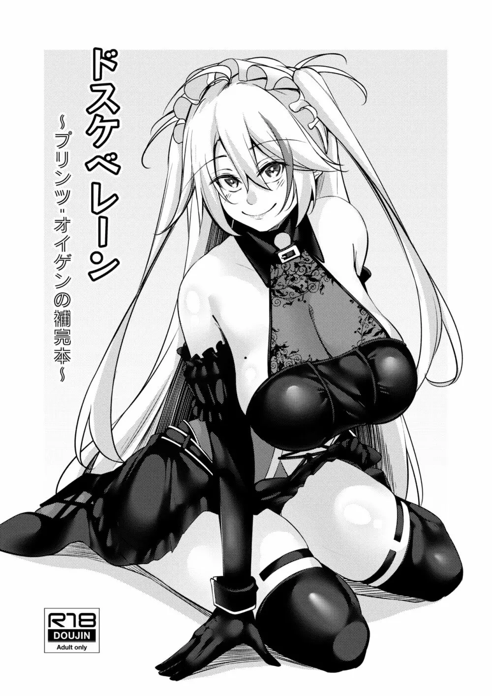 ドスケベレーン ～プリンツ・オイゲンの場合～ Page.51