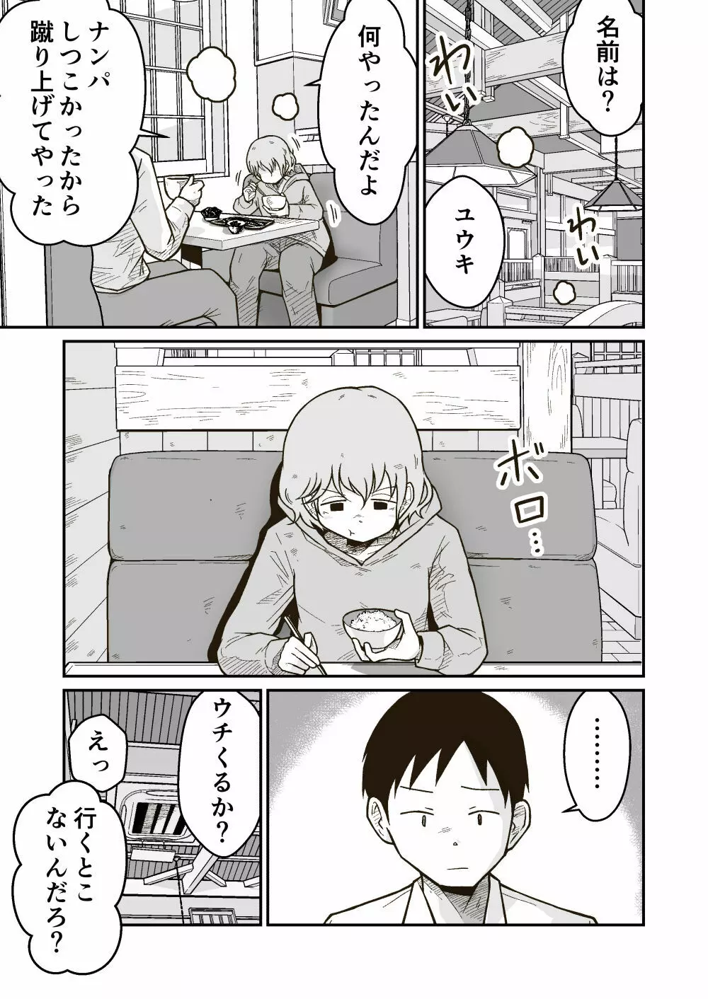 家出少年のユウキくん Page.4