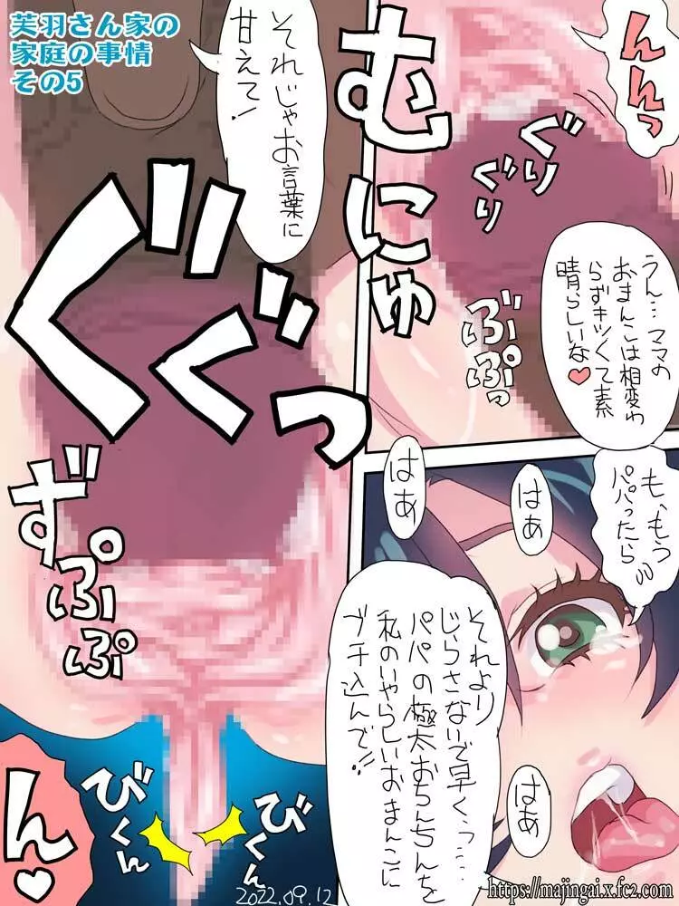 芙羽さん家の家庭の事情 Page.5