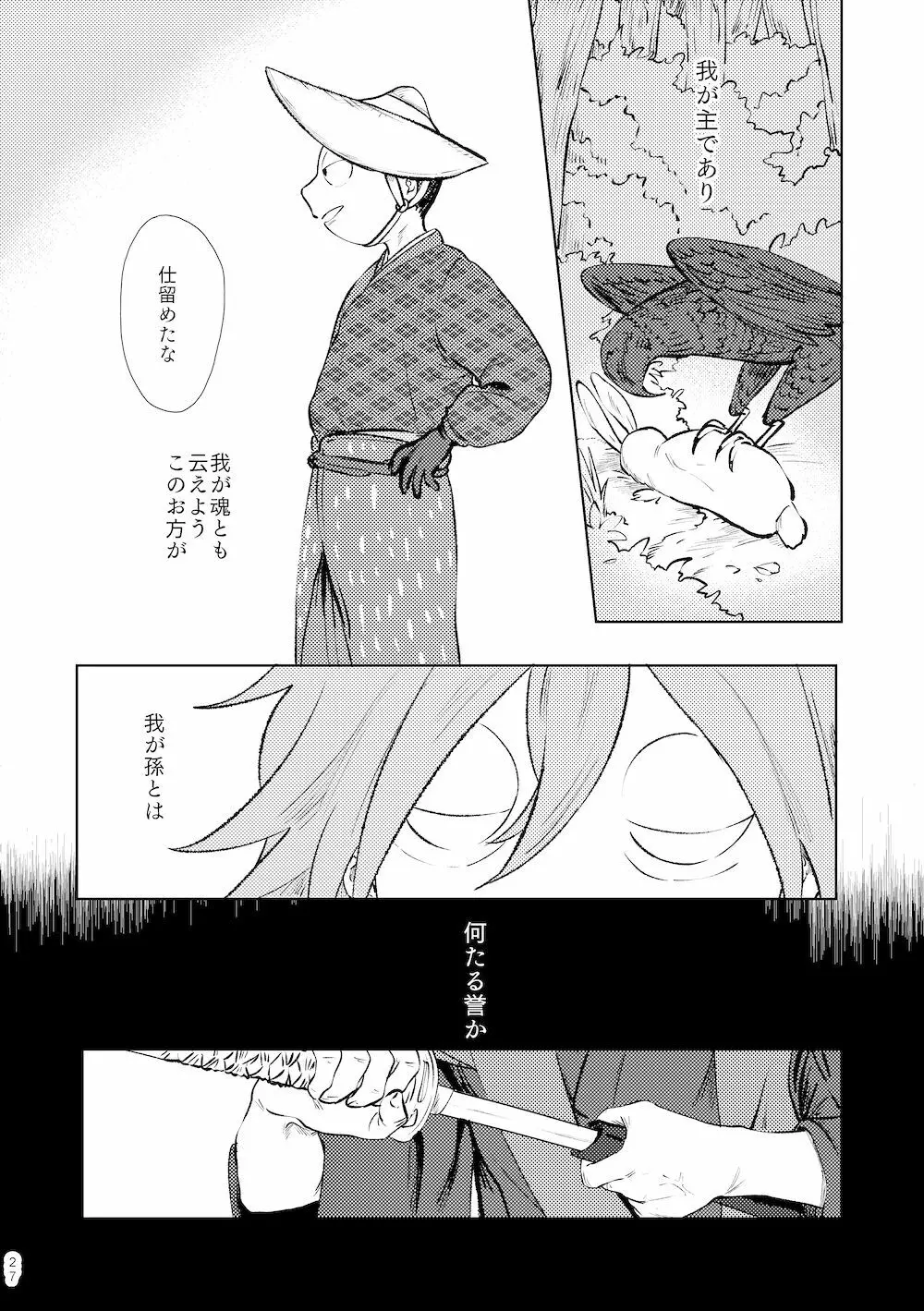 【WEB再録】鳴かぬ時鳥 Page.26