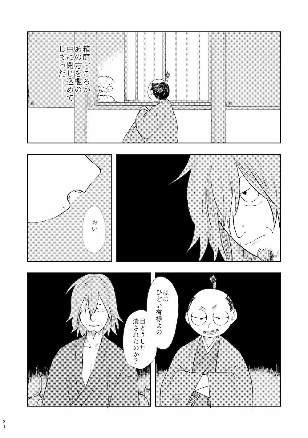 【WEB再録】鳴かぬ時鳥 Page.30