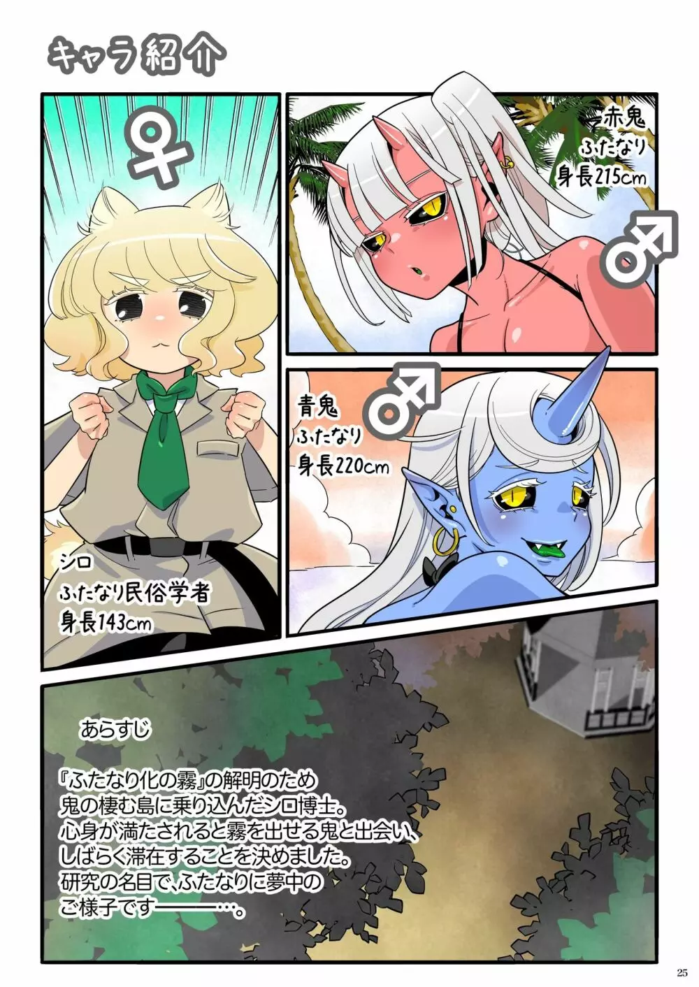 ふたなり鬼の棲む島 Page.25