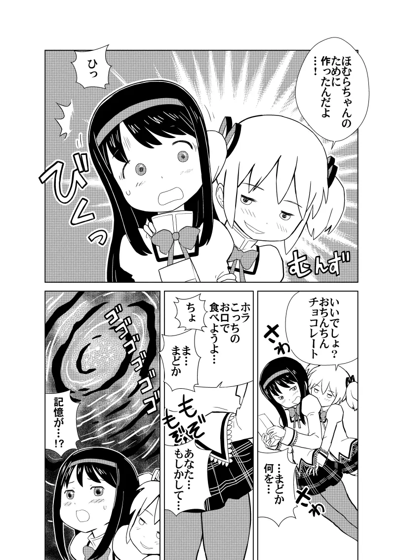 まどほむラブラブ・バレンタイン Page.3