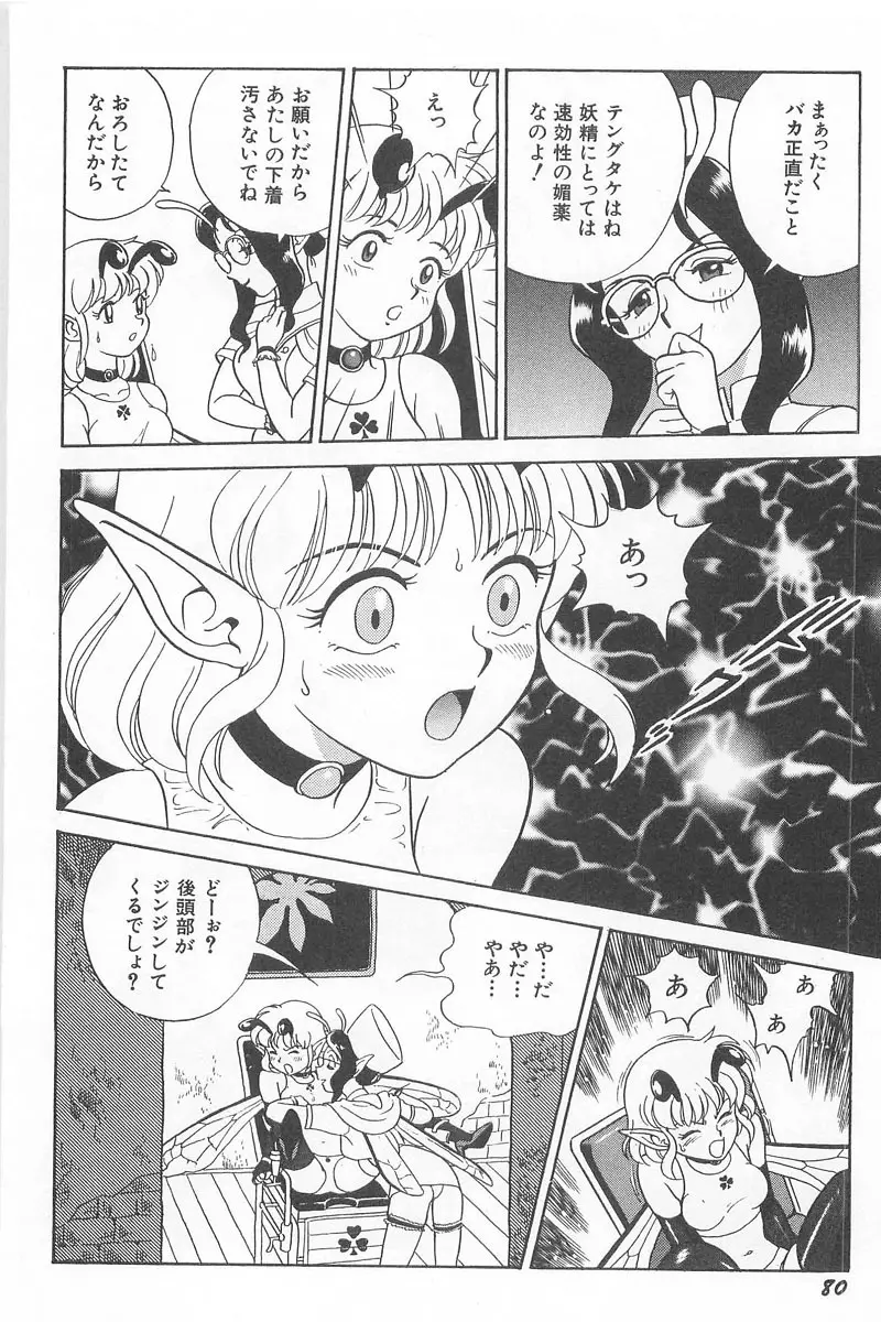 フェアリー・クリニック Page.82