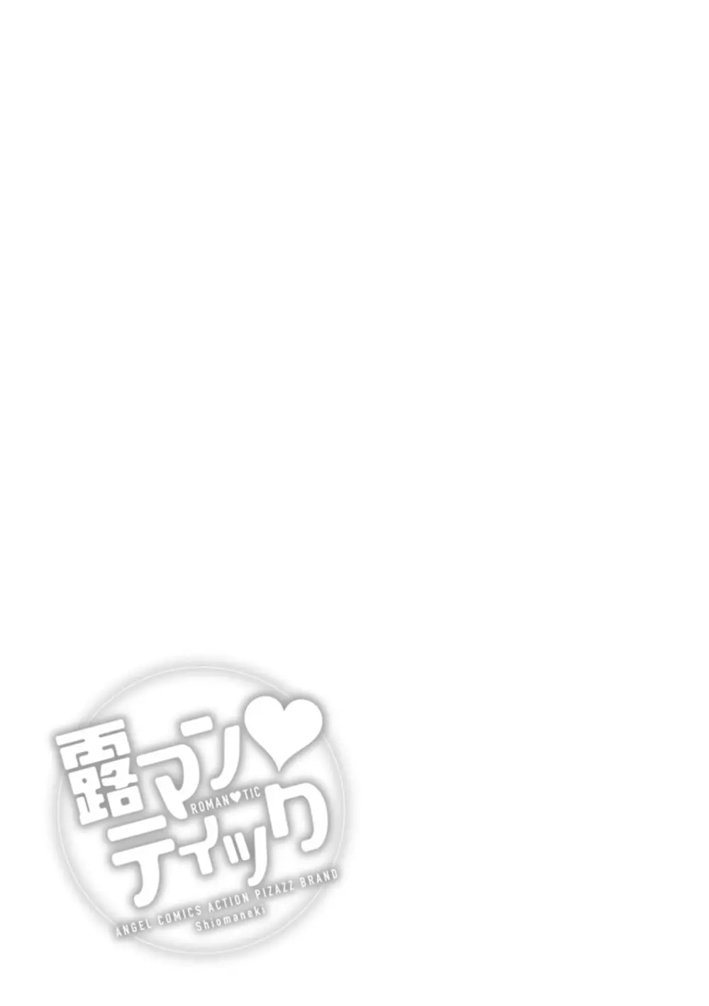 露マン♡ティック Page.59