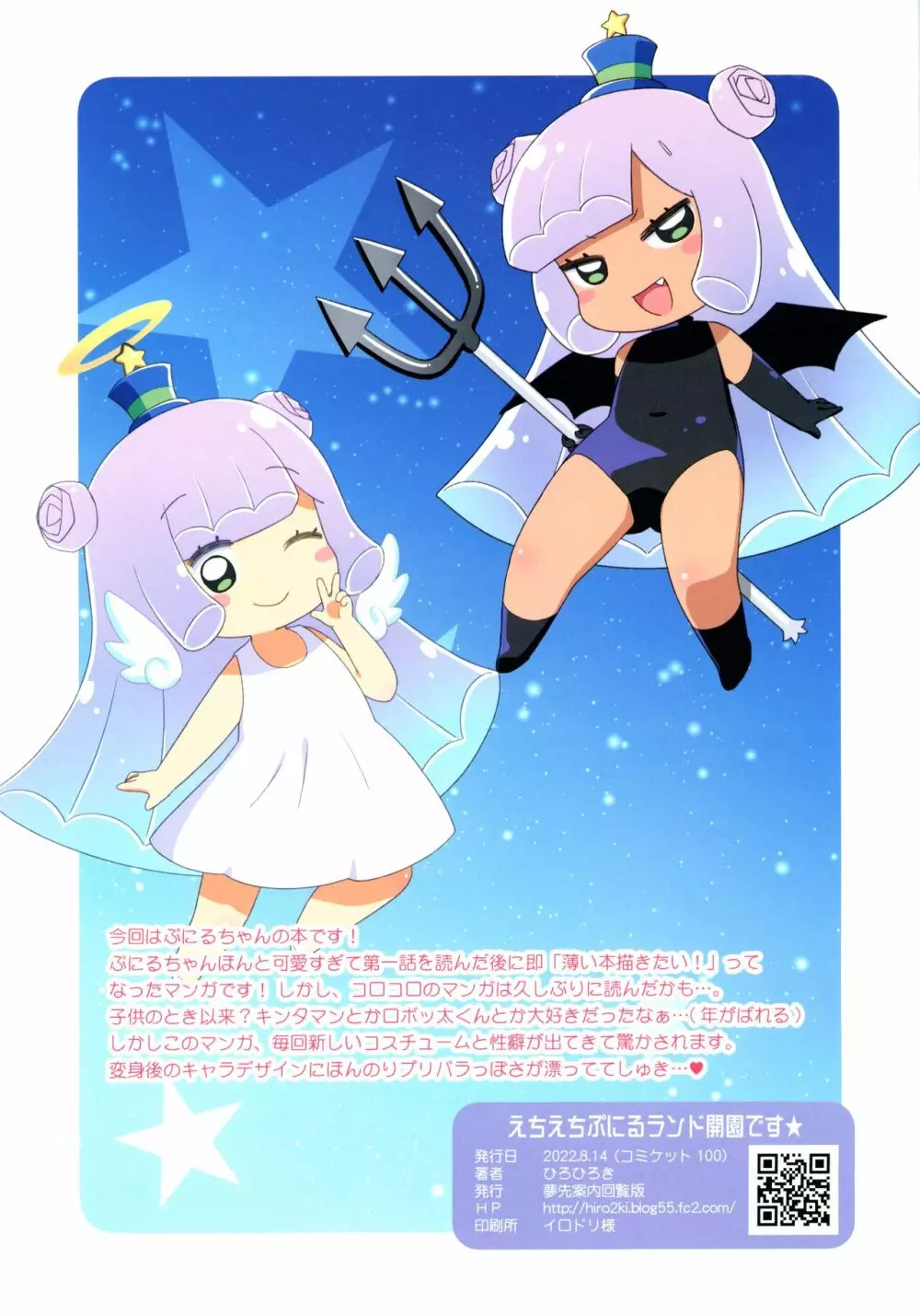 えちえちぷにるランド開園です☆ Page.15