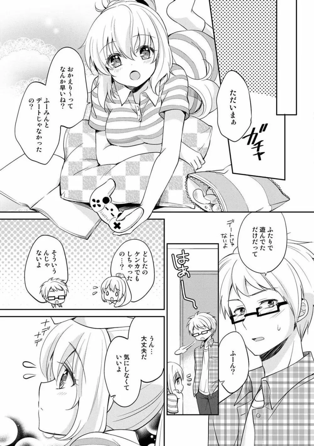 オトメスイッチ～彼が持ってる彼女のリモコン～ Page.119