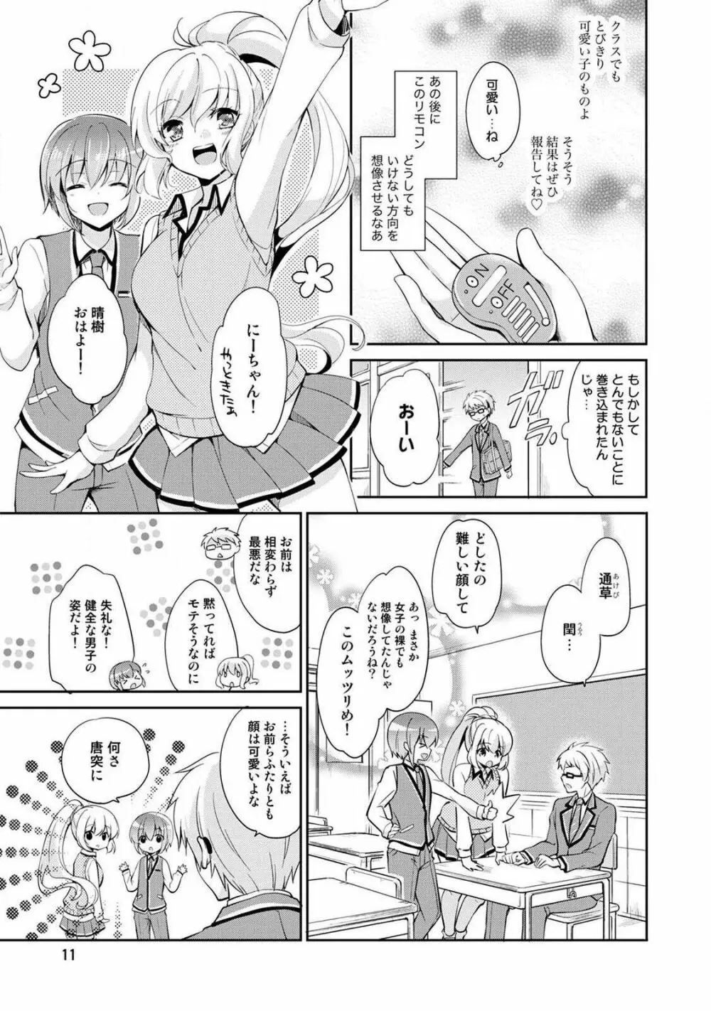 オトメスイッチ～彼が持ってる彼女のリモコン～ Page.13