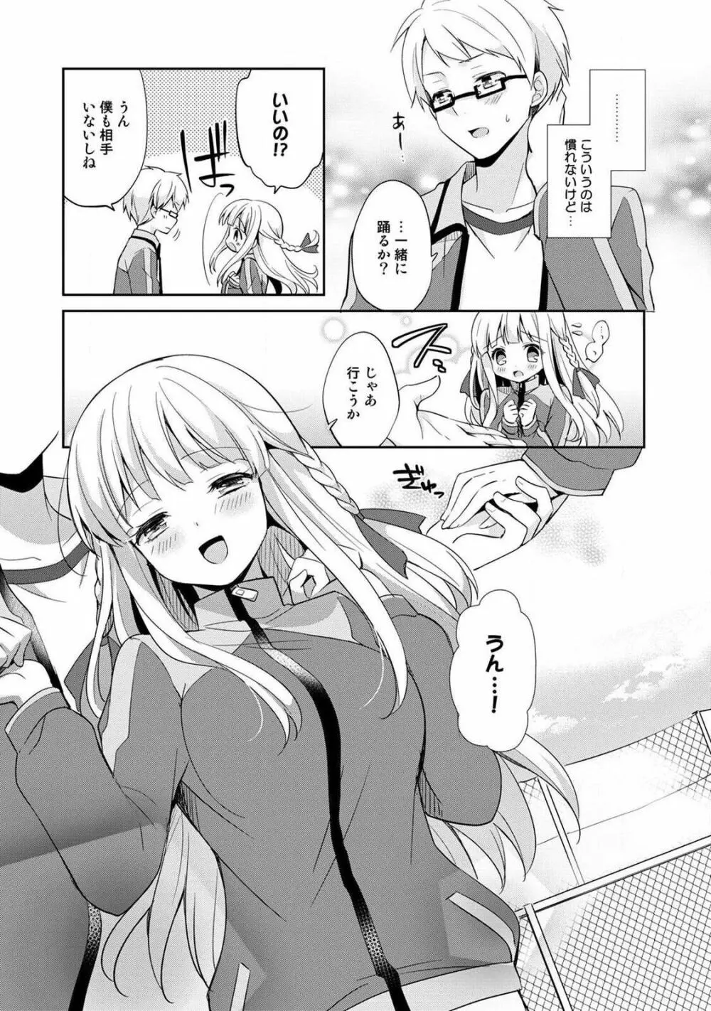 オトメスイッチ～彼が持ってる彼女のリモコン～ Page.85