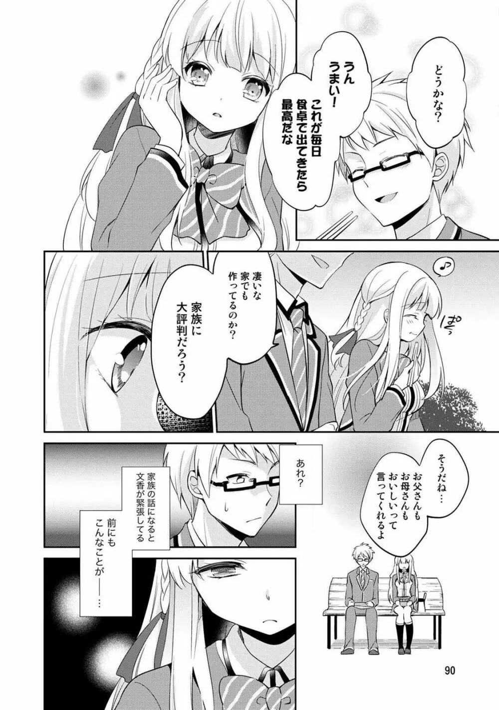 オトメスイッチ～彼が持ってる彼女のリモコン～ Page.92