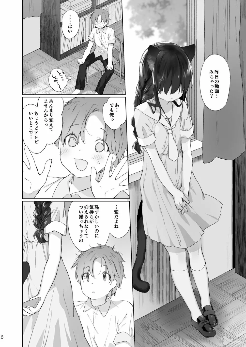 ねこみみ先輩は撮られたい Page.7