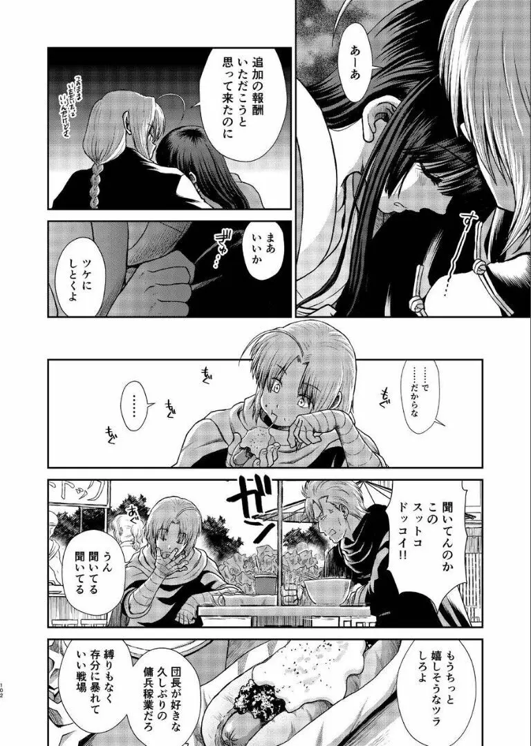 のぼる月夜の邂逅、ふたりで。 Page.100