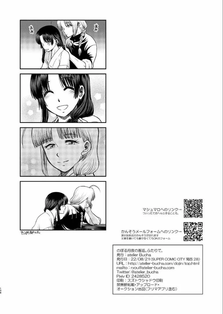 のぼる月夜の邂逅、ふたりで。 Page.132