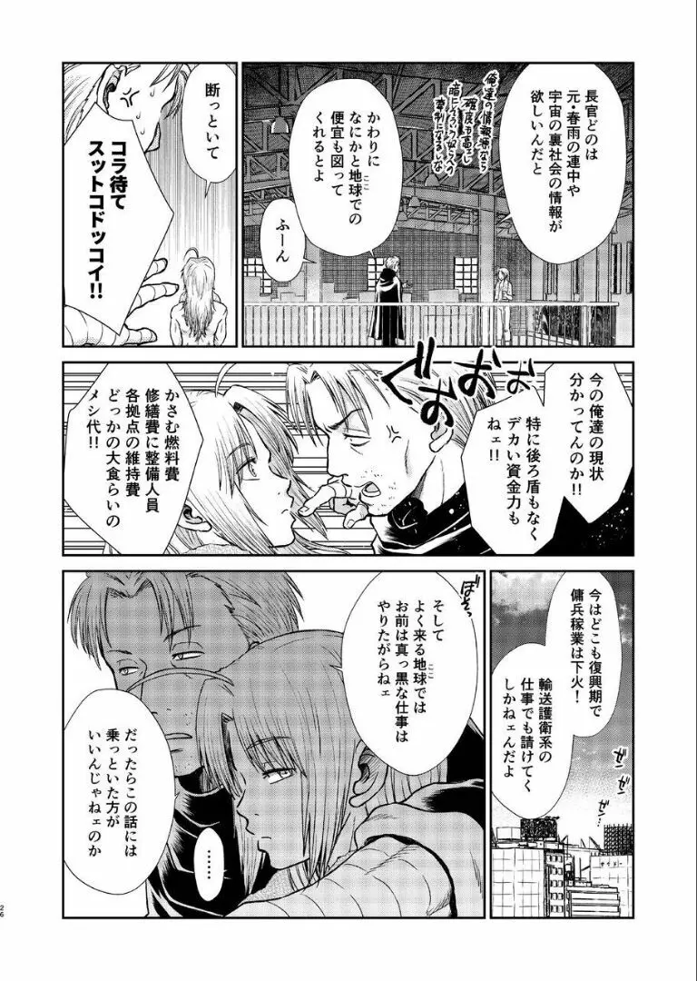 のぼる月夜の邂逅、ふたりで。 Page.24