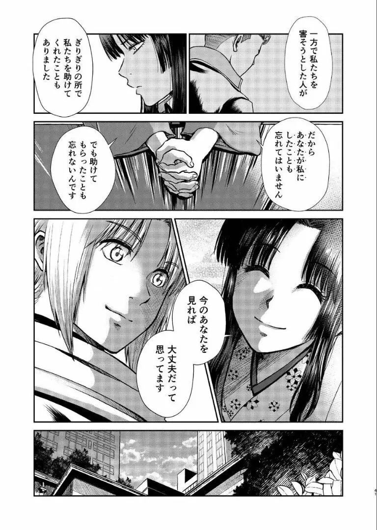 のぼる月夜の邂逅、ふたりで。 Page.39