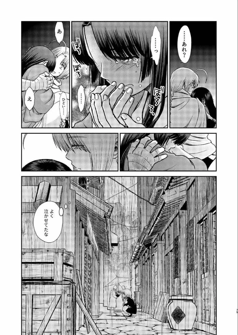 のぼる月夜の邂逅、ふたりで。 Page.73