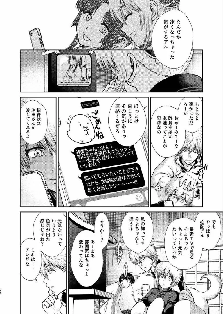 のぼる月夜の邂逅、ふたりで。 Page.86