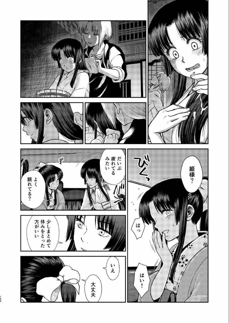 のぼる月夜の邂逅、ふたりで。 Page.98