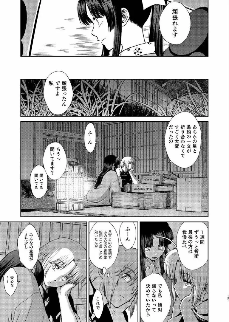 のぼる月夜の邂逅、ふたりで。 Page.99