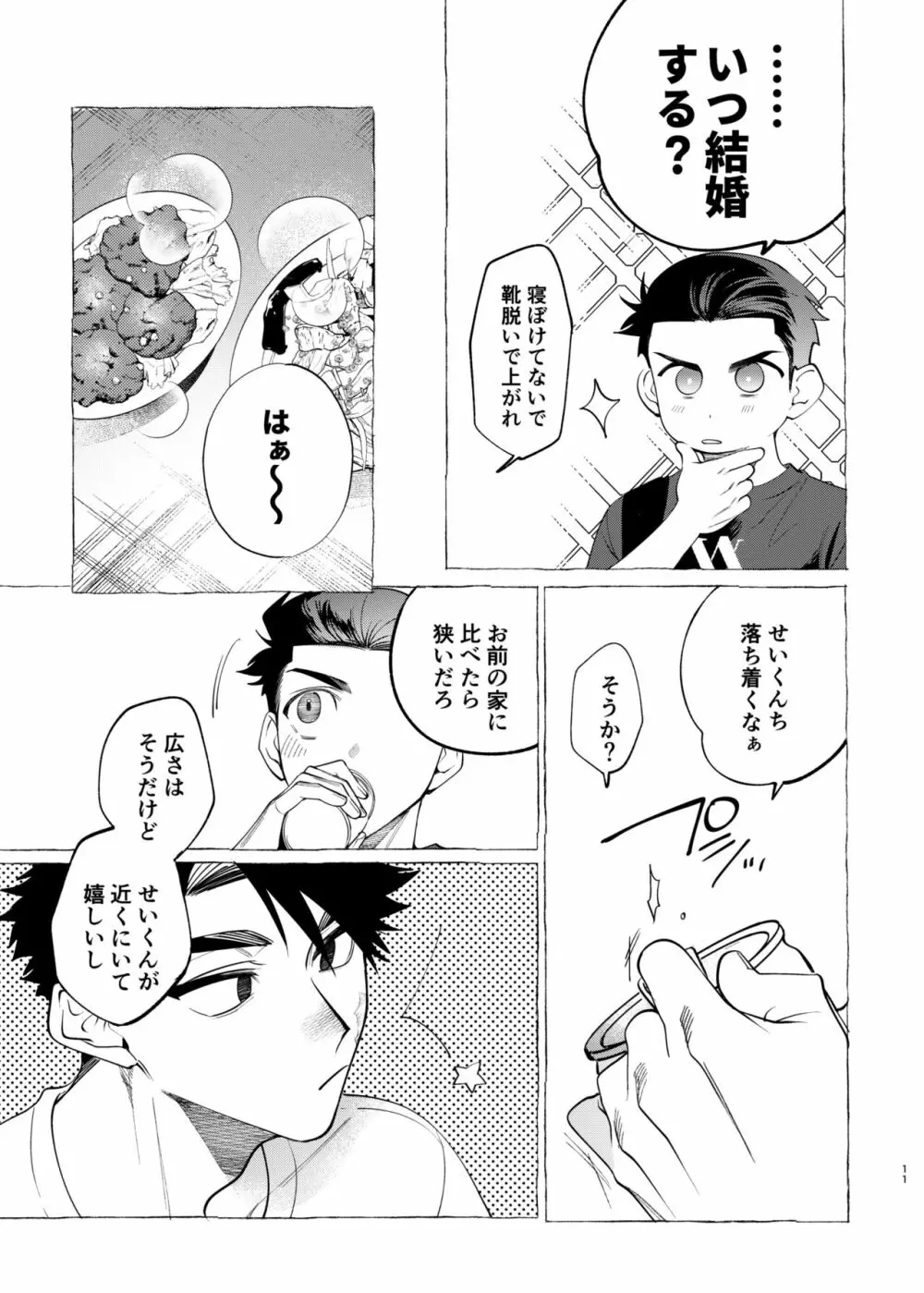 飼い主様の独りゴト Page.11