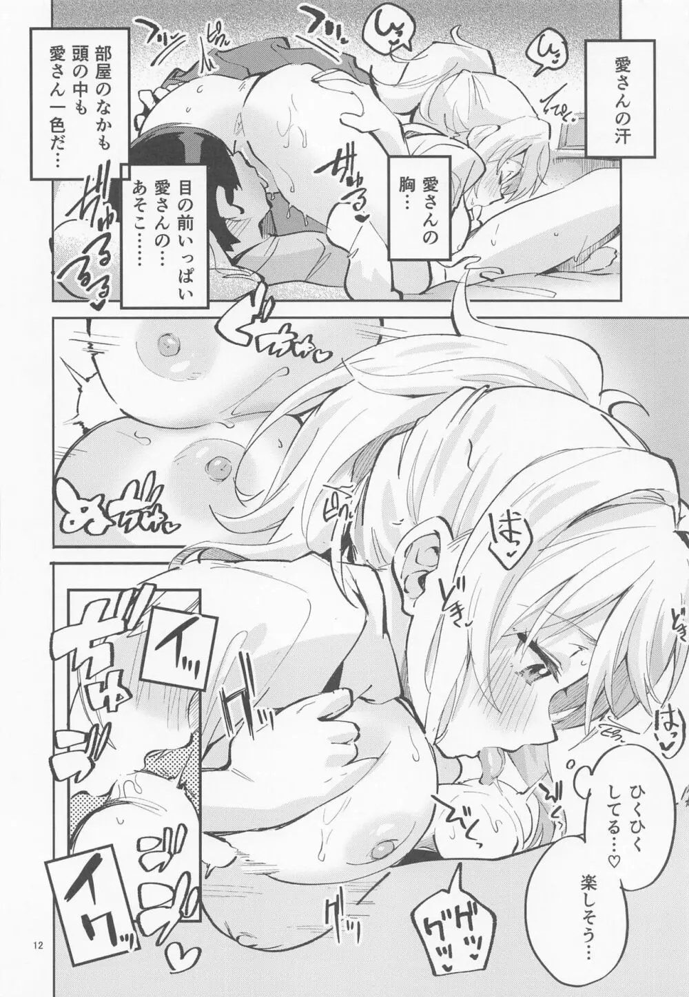 愛だけに、禁止 Page.11