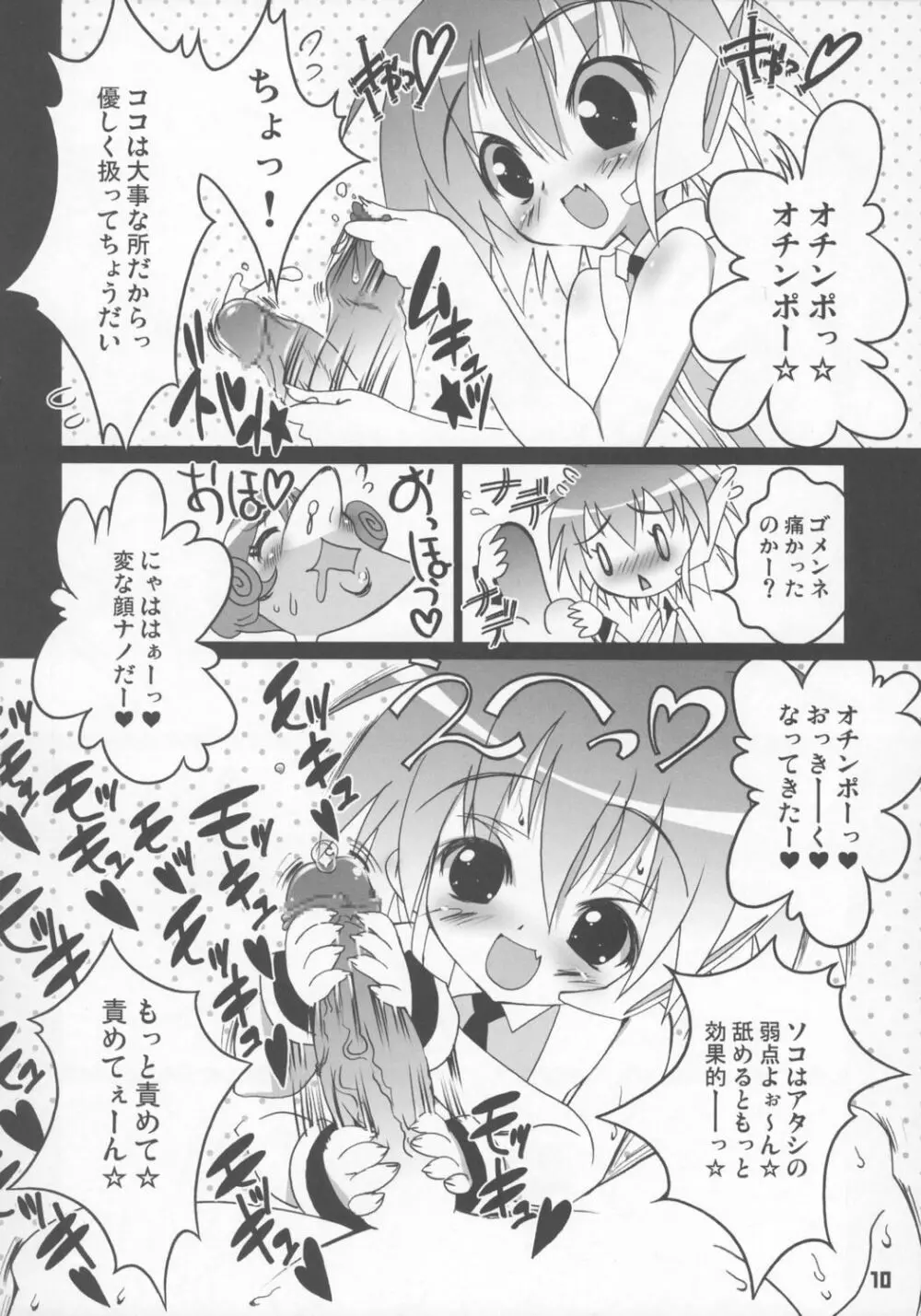 ナノナノころりんすっとんとん Page.9